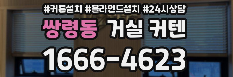 쌍령동 거실 커텐