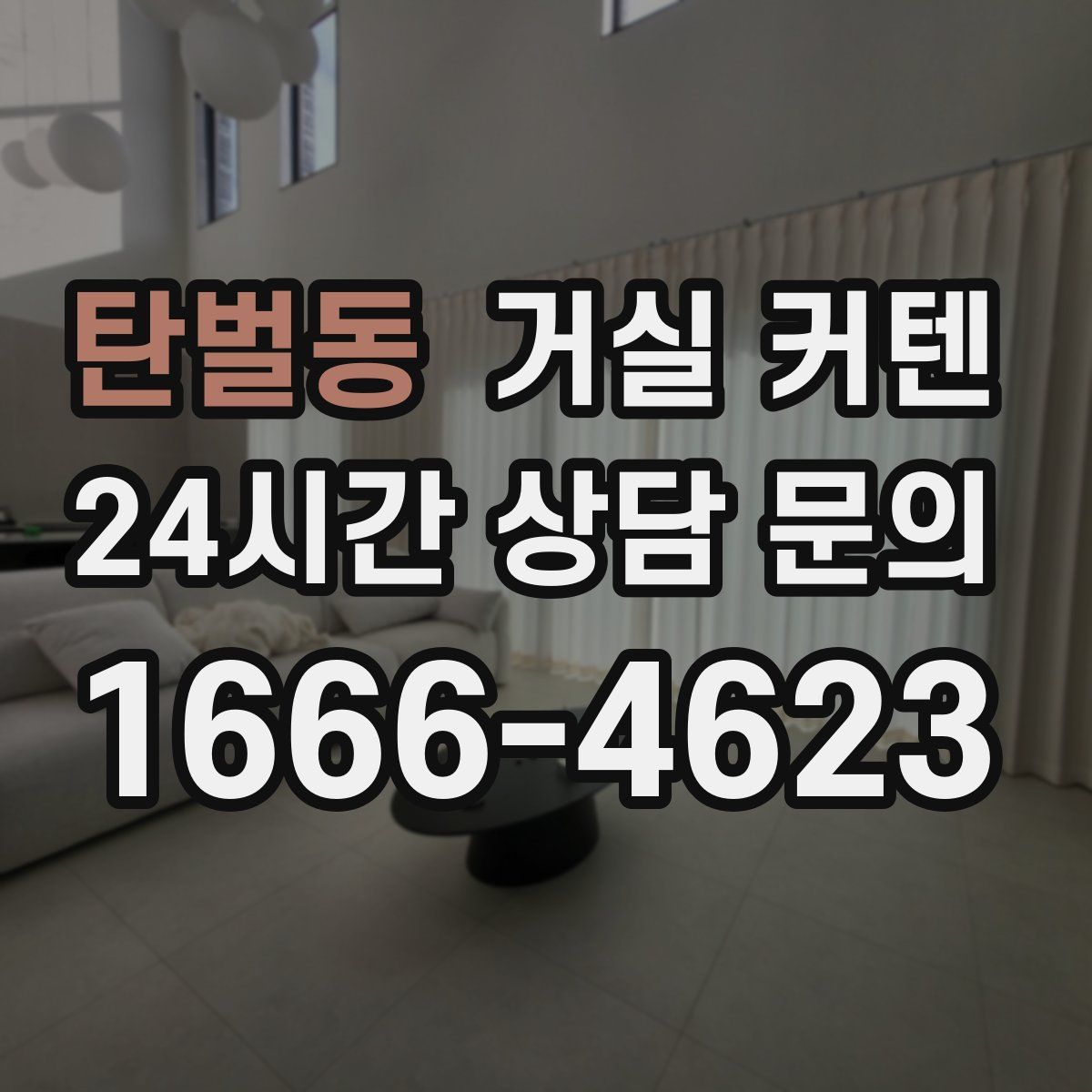 탄벌동 거실 커텐