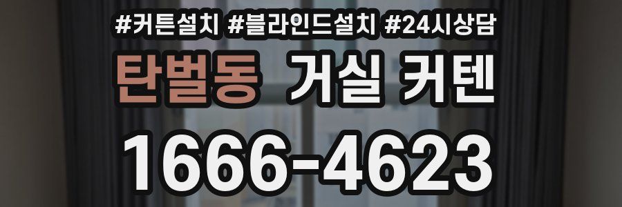 탄벌동 거실 커텐