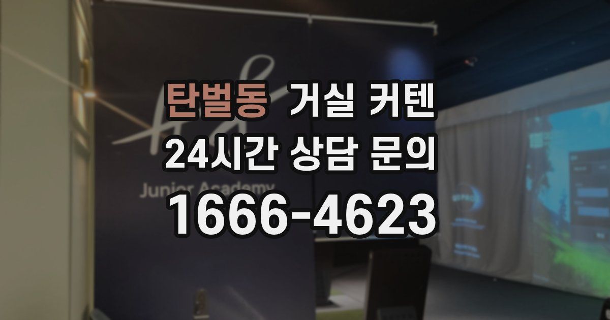 탄벌동 거실 커텐
