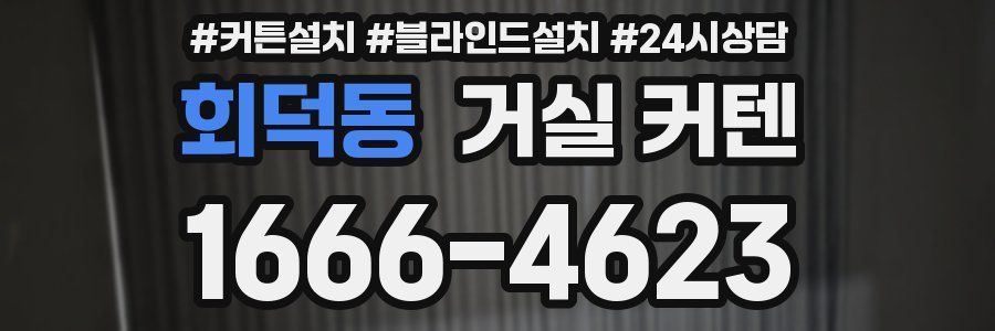 회덕동 거실 커텐