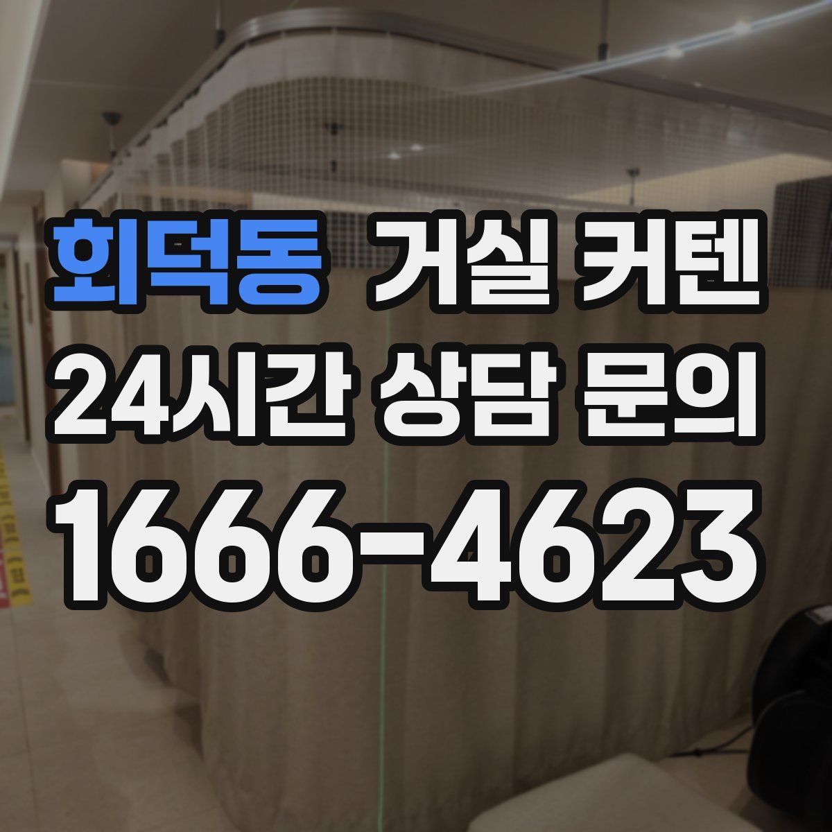 회덕동 거실 커텐