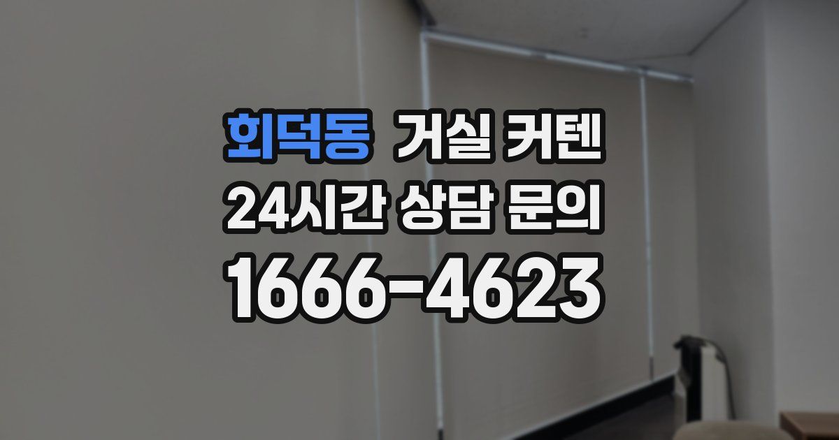 회덕동 거실 커텐