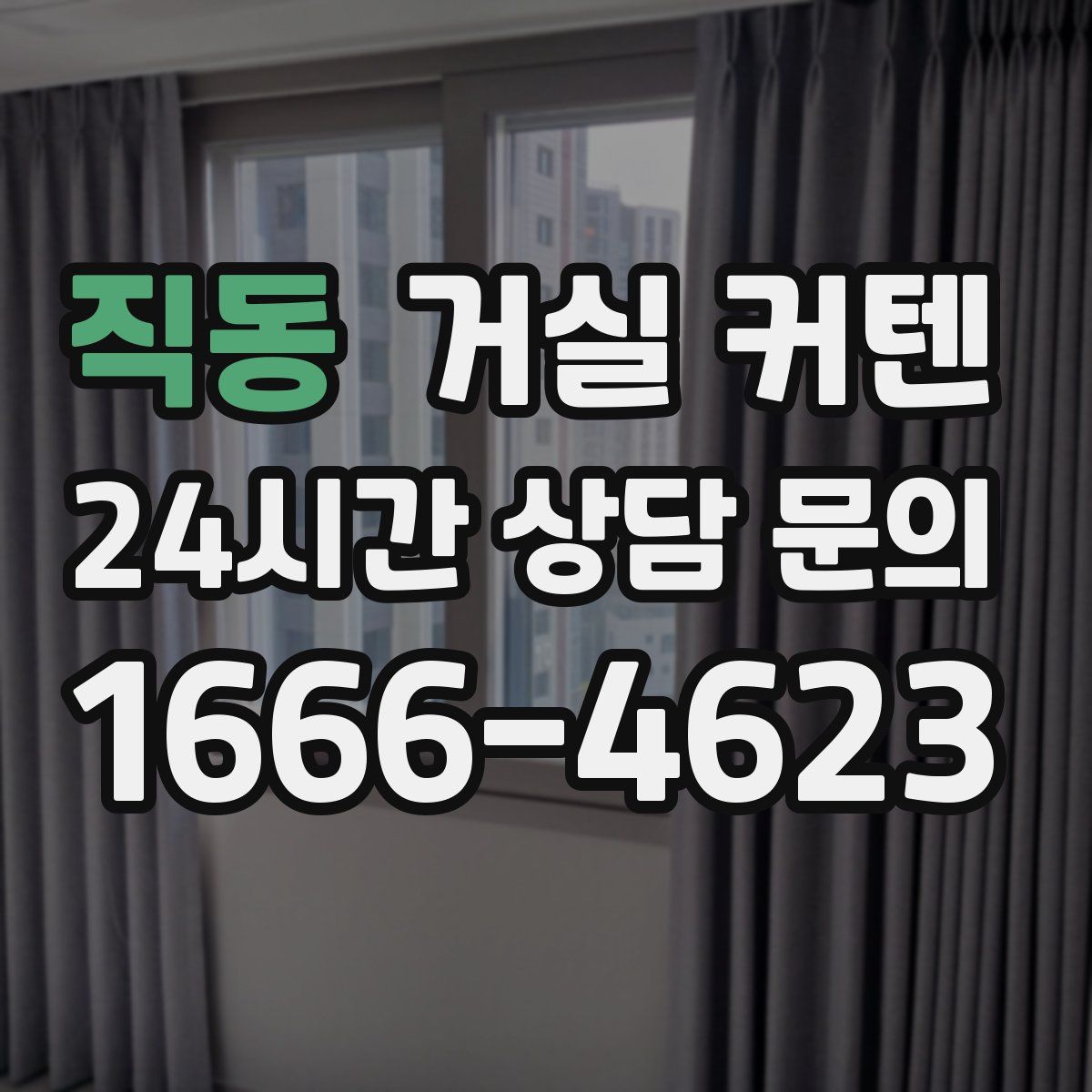 직동 거실 커텐