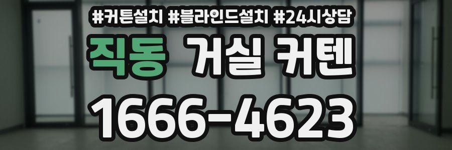 직동 거실 커텐