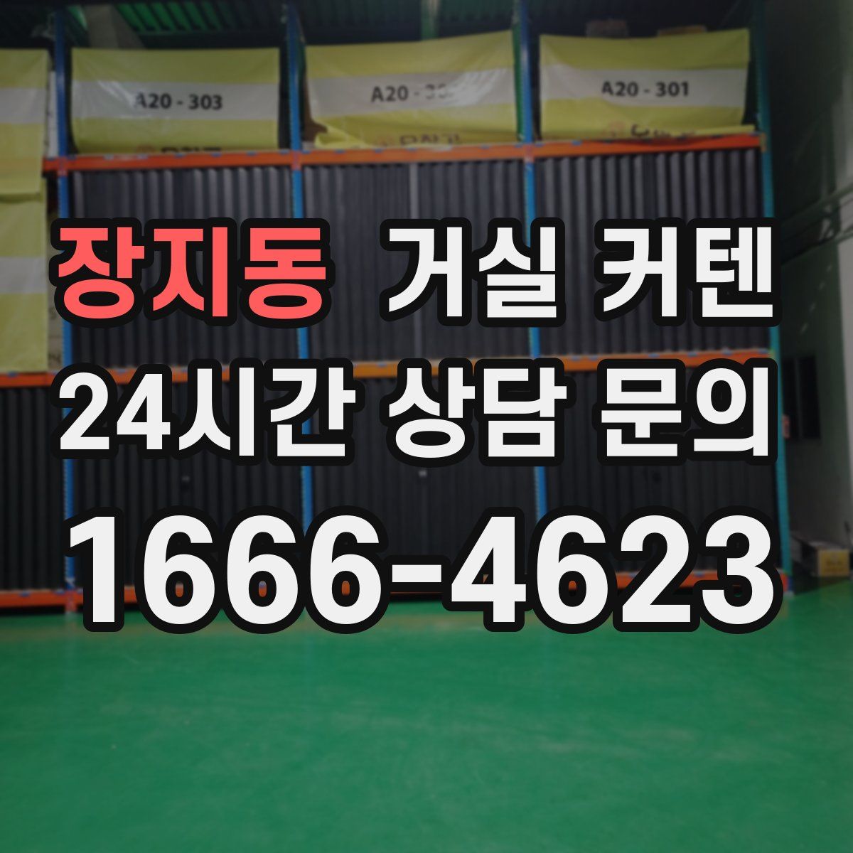 장지동 거실 커텐