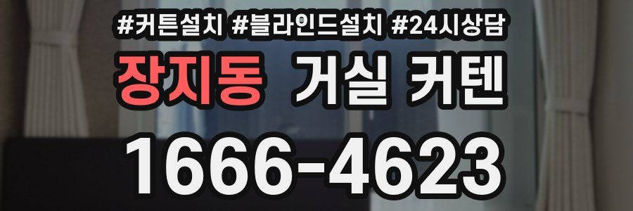장지동 거실 커텐