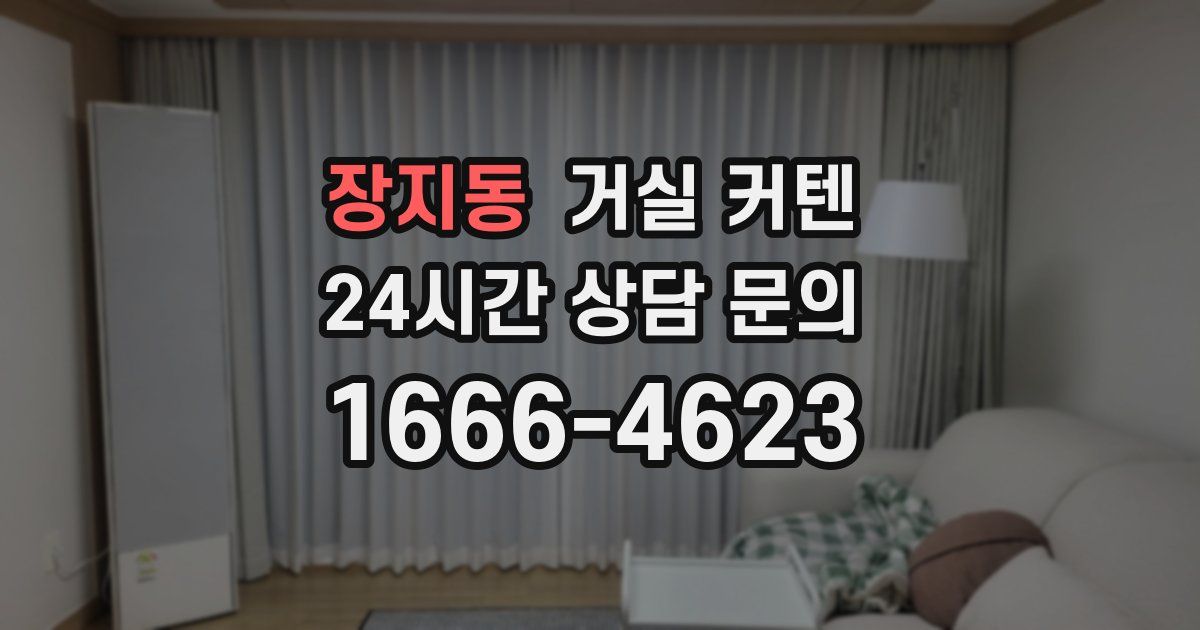 장지동 거실 커텐