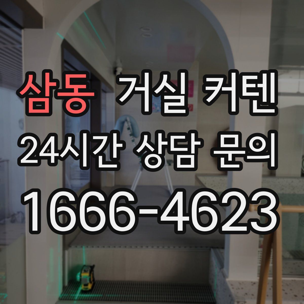 삼동 거실 커텐