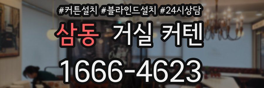 삼동 거실 커텐