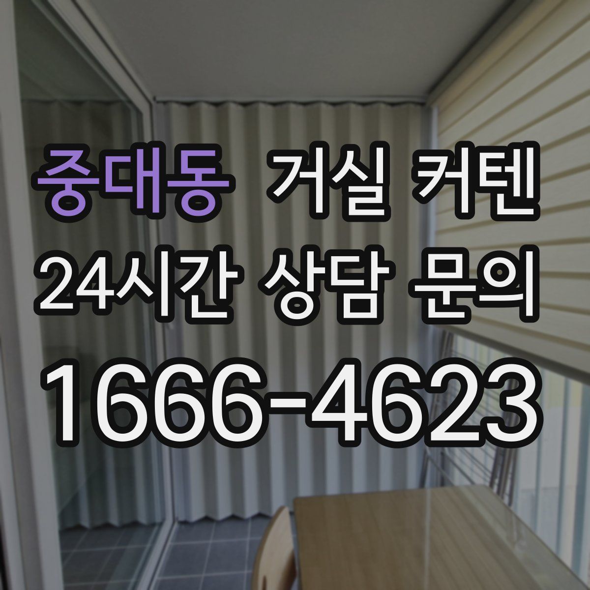 중대동 거실 커텐