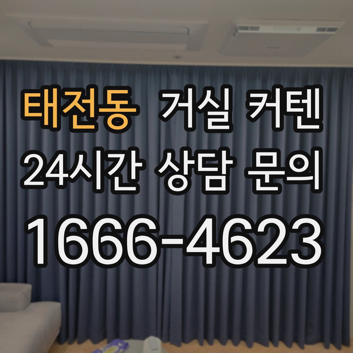 태전동 거실 커텐