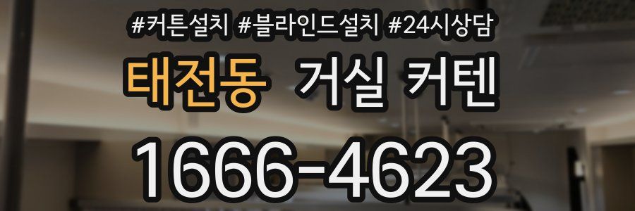 태전동 거실 커텐