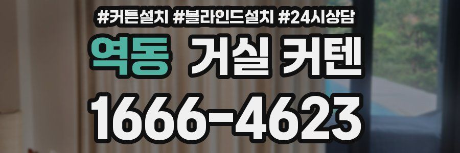 역동 거실 커텐