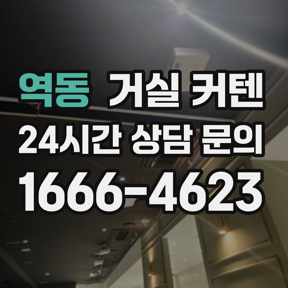 역동 거실 커텐