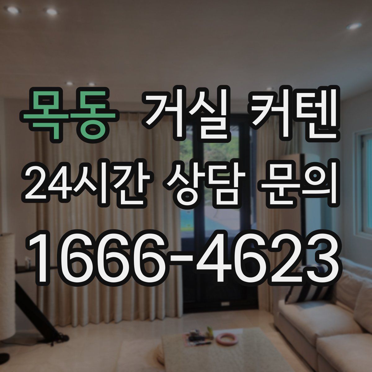 목동 거실 커텐