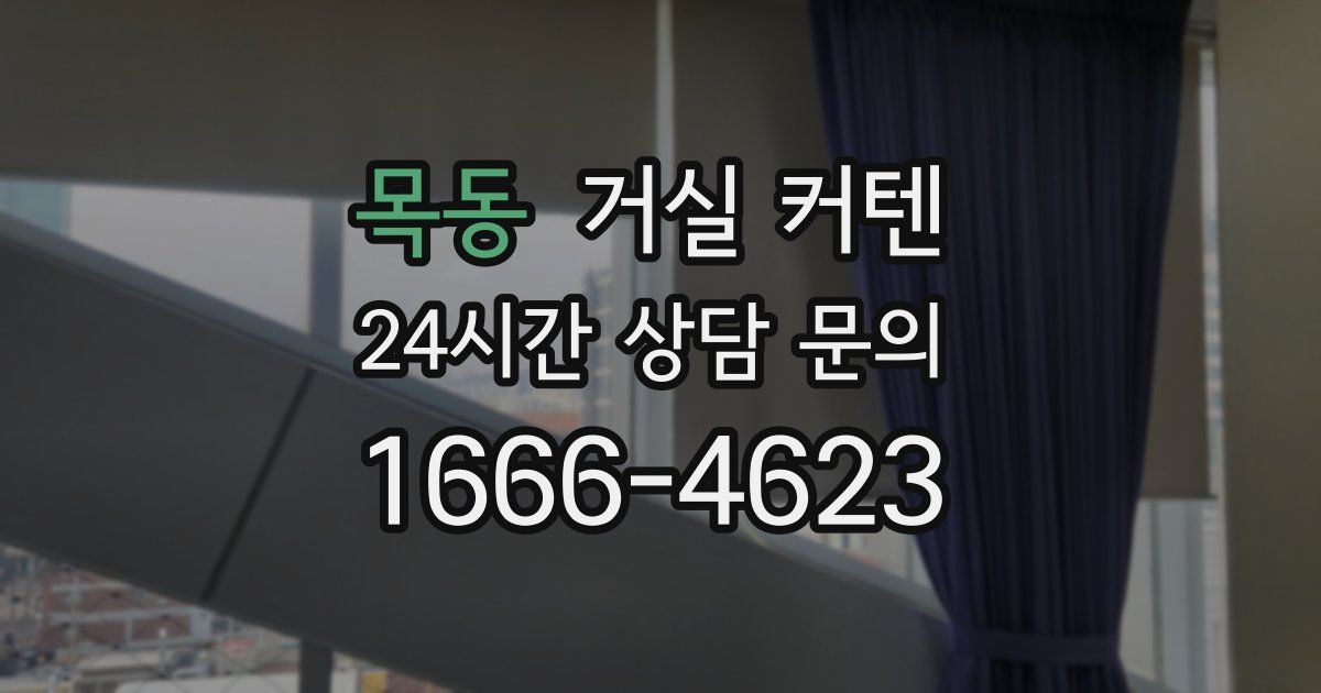 목동 거실 커텐