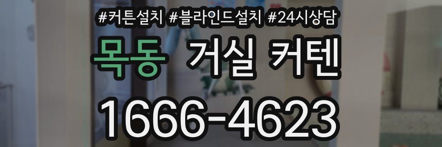목동 거실 커텐