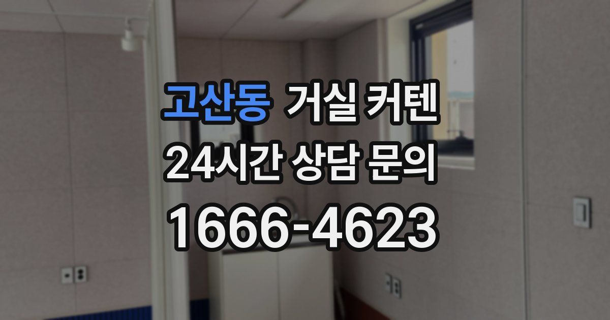 고산동 거실 커텐