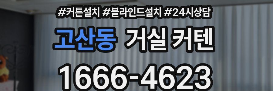 고산동 거실 커텐