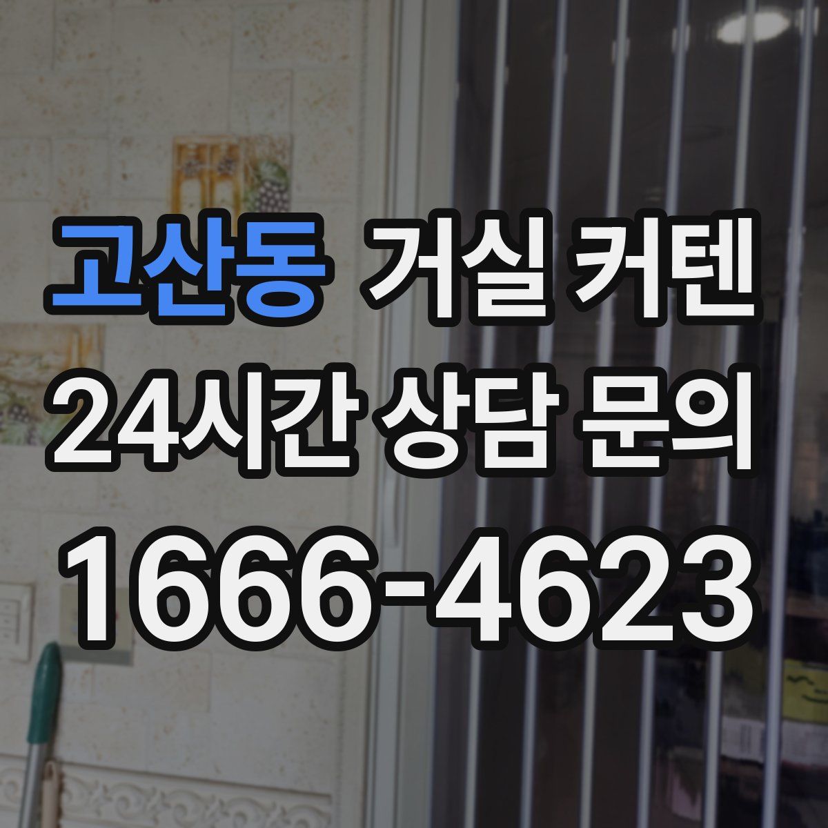 고산동 거실 커텐