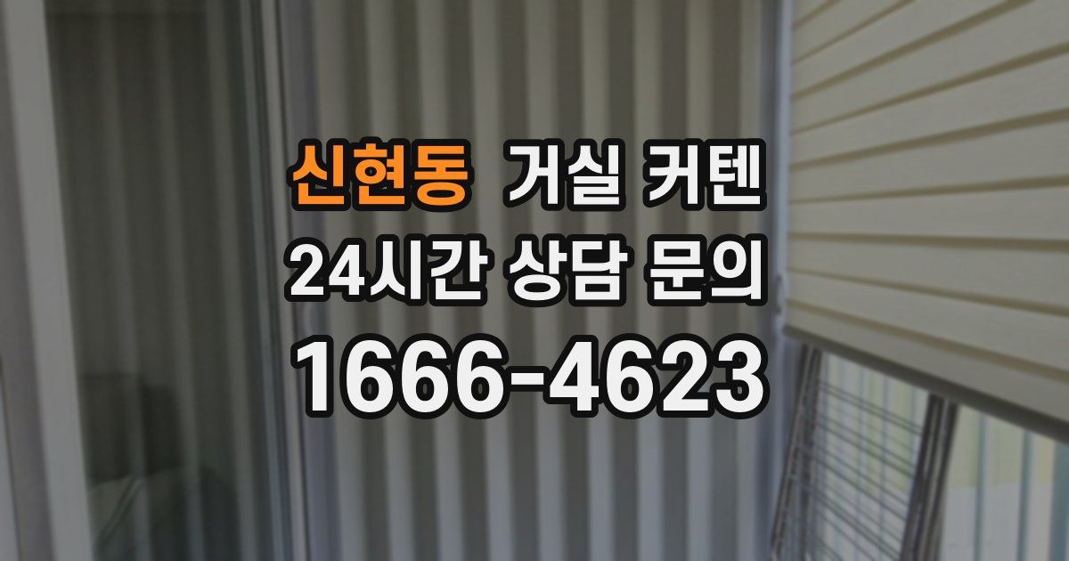 신현동 거실 커텐