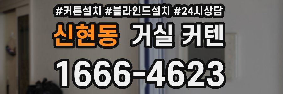 신현동 거실 커텐
