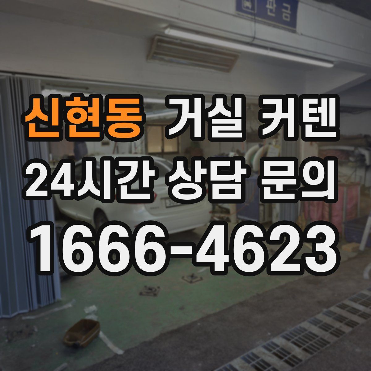 신현동 거실 커텐