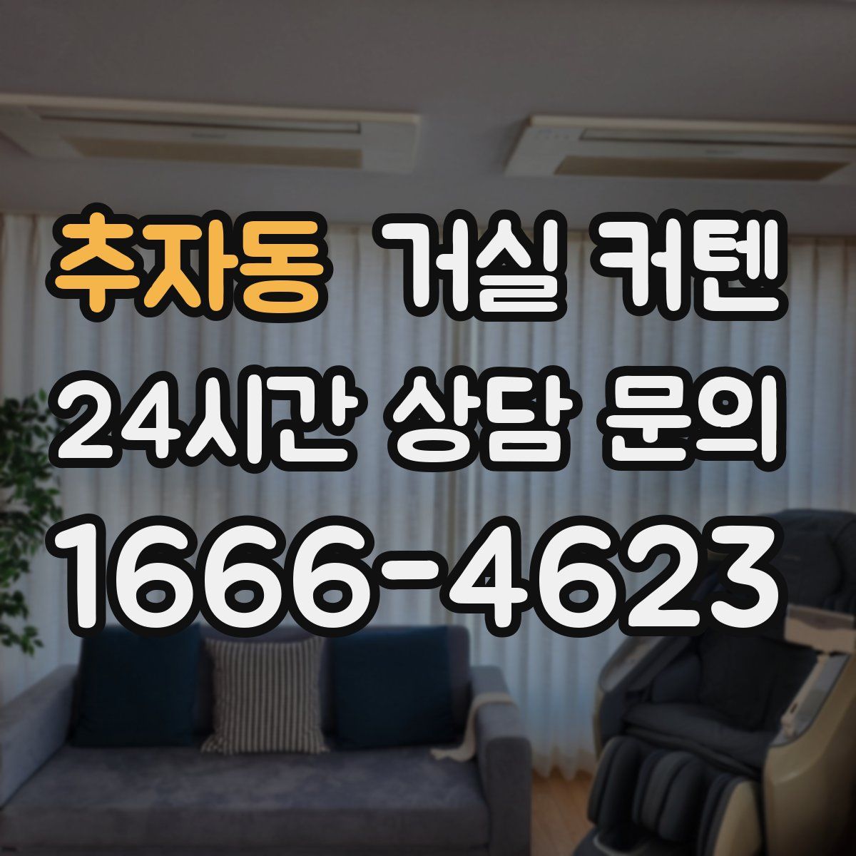 추자동 거실 커텐