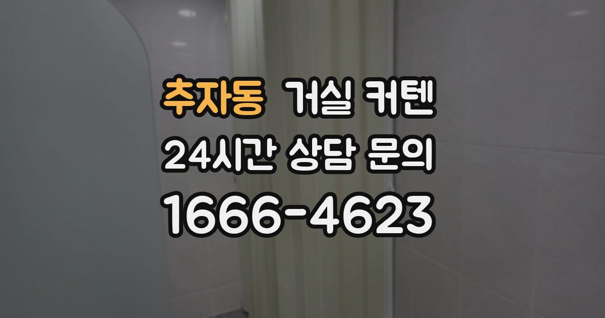 추자동 거실 커텐