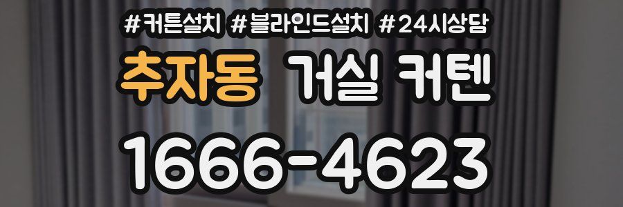 추자동 거실 커텐