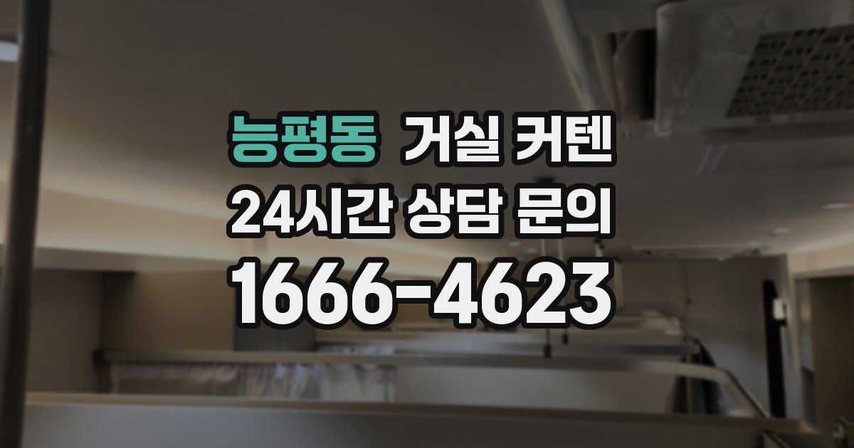 능평동 거실 커텐