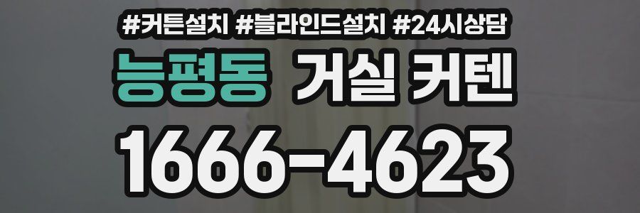 능평동 거실 커텐