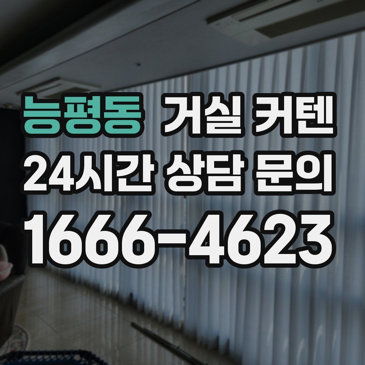 능평동 거실 커텐