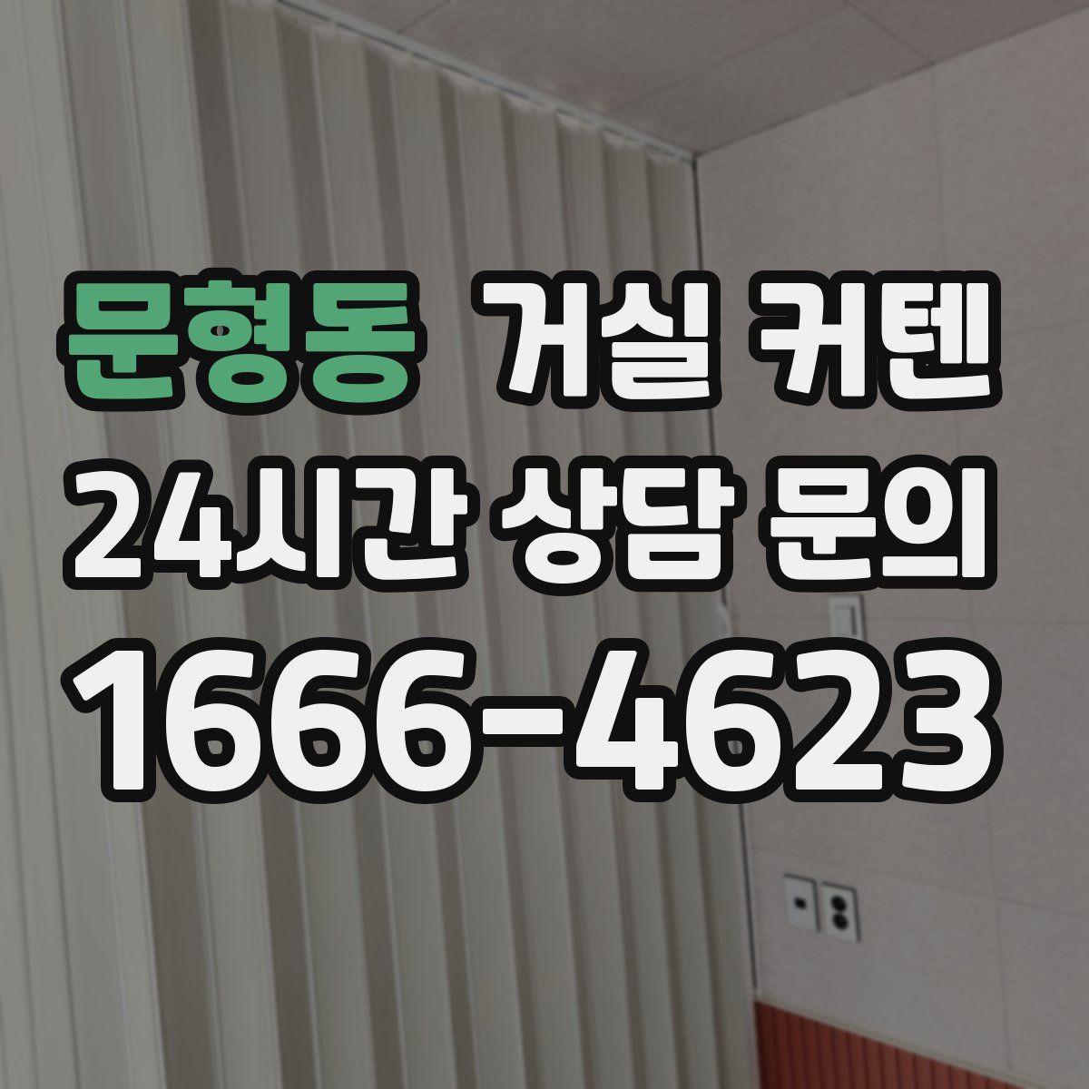 문형동 거실 커텐