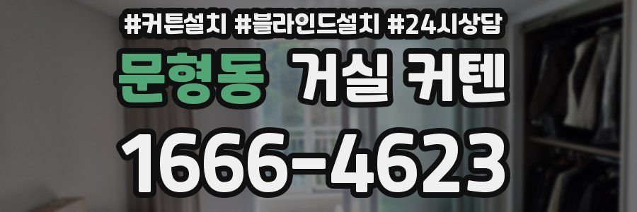 문형동 거실 커텐