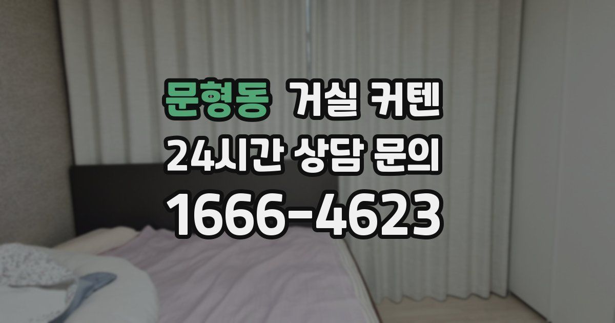 문형동 거실 커텐