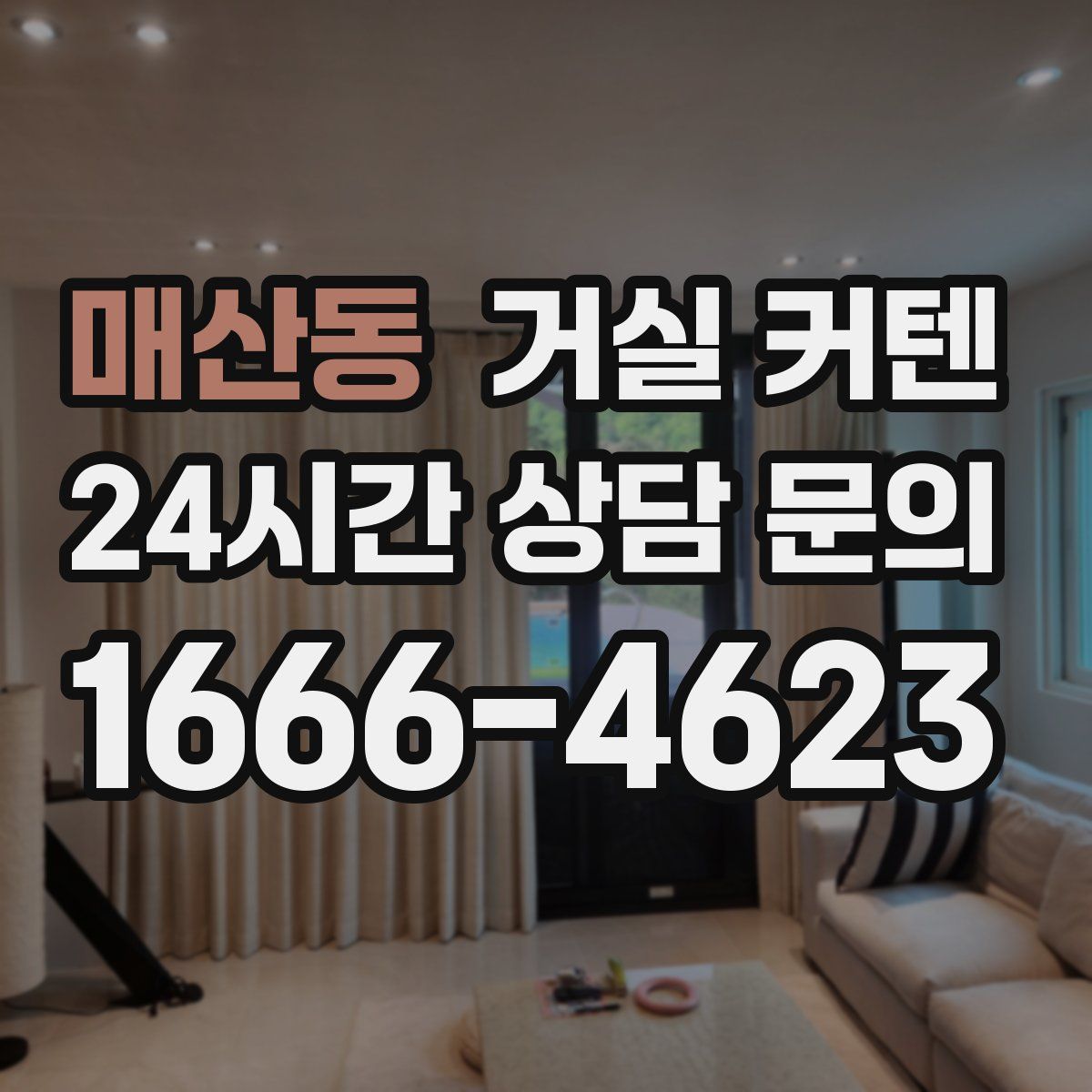 매산동 거실 커텐