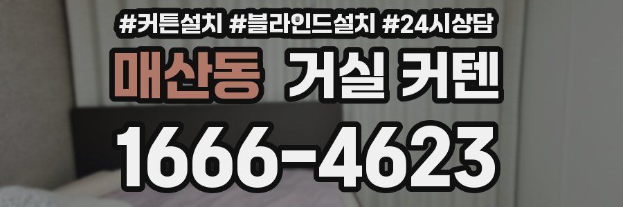 매산동 거실 커텐
