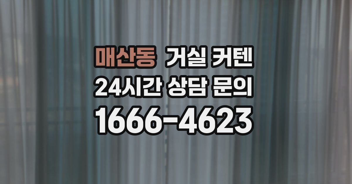 매산동 거실 커텐