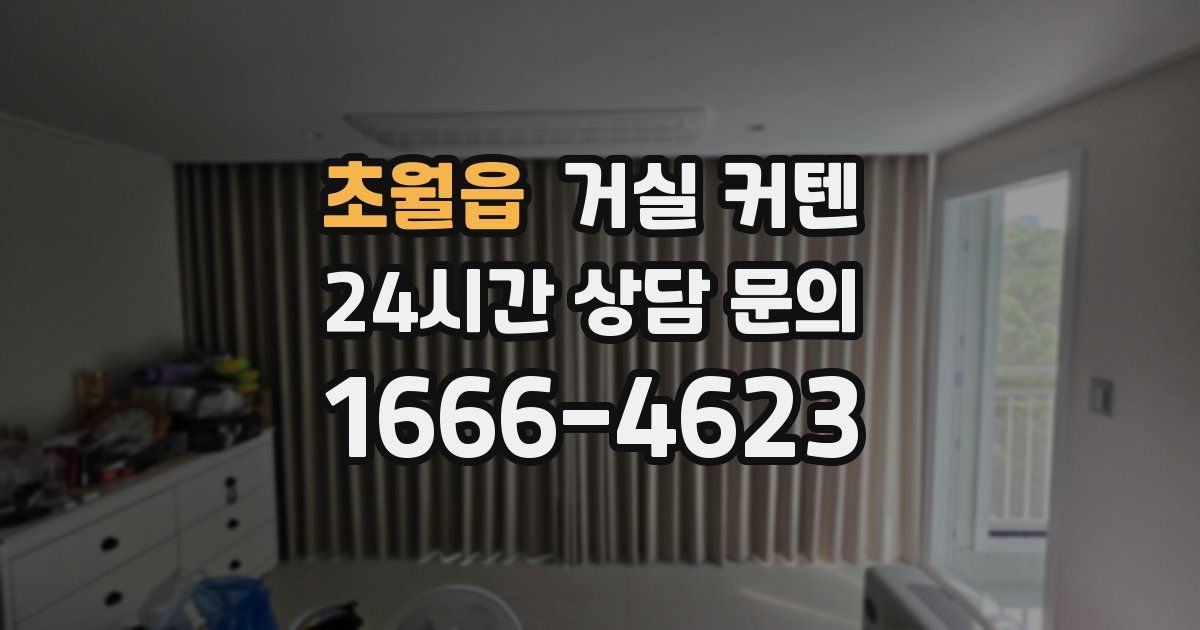 초월읍 거실 커텐