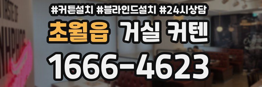 초월읍 거실 커텐