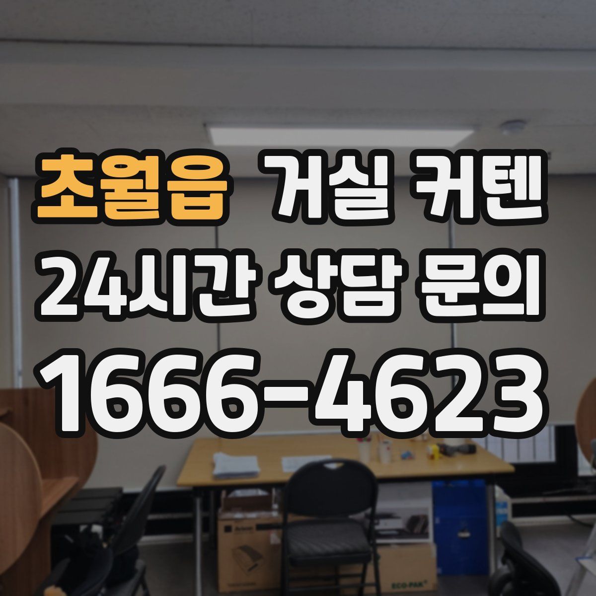 초월읍 거실 커텐