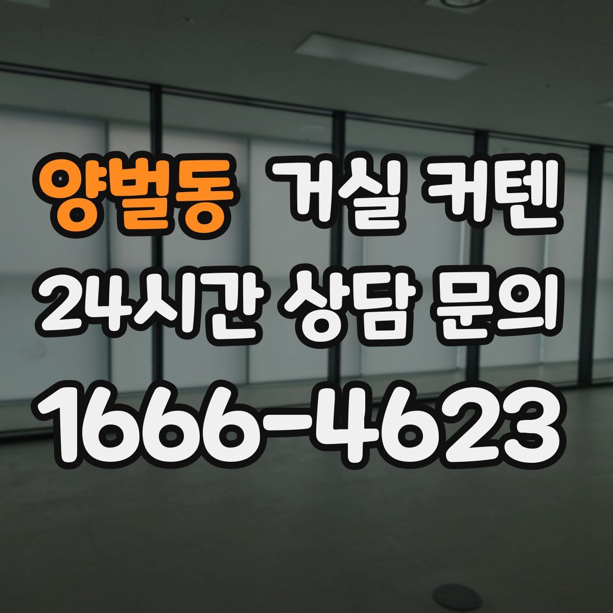 양벌동 거실 커텐