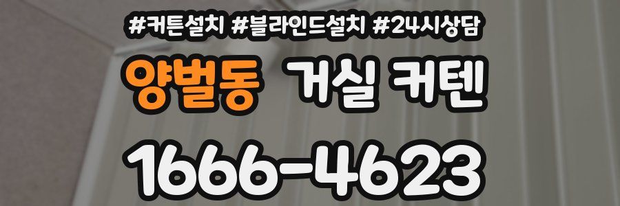 양벌동 거실 커텐