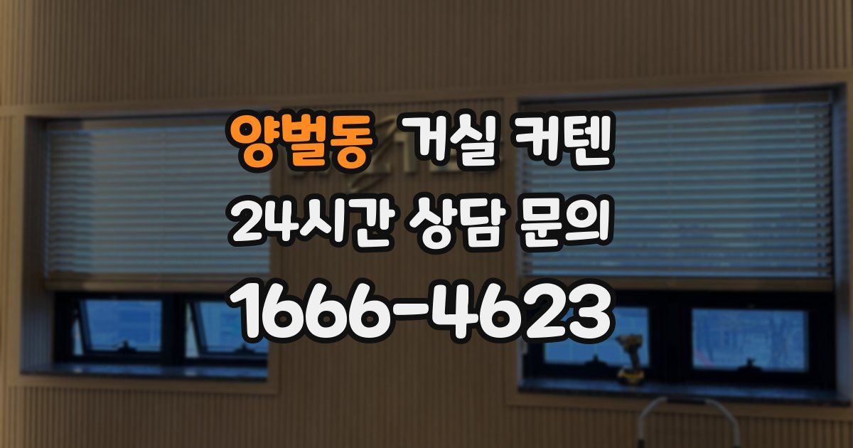 양벌동 거실 커텐