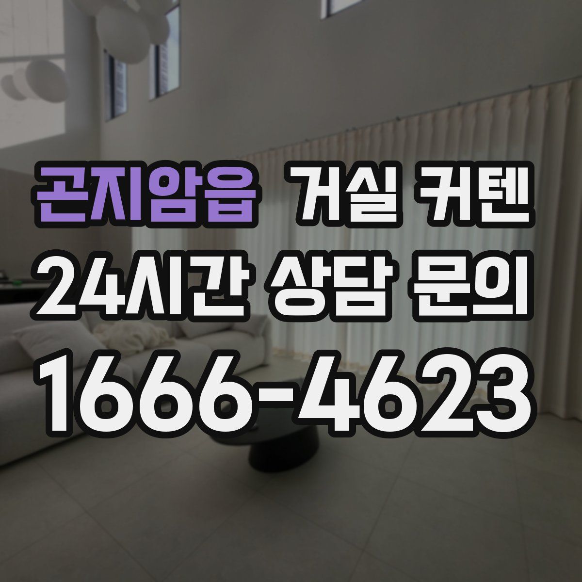 곤지암읍 거실 커텐