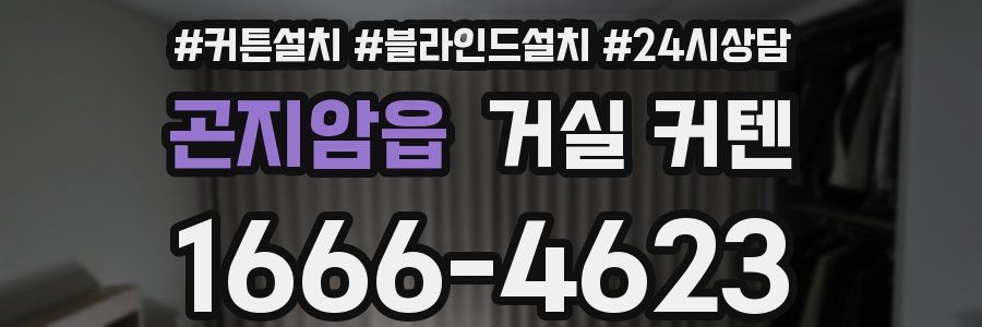 곤지암읍 거실 커텐