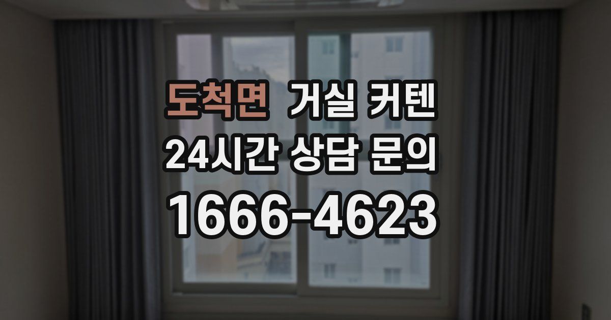 도척면 거실 커텐