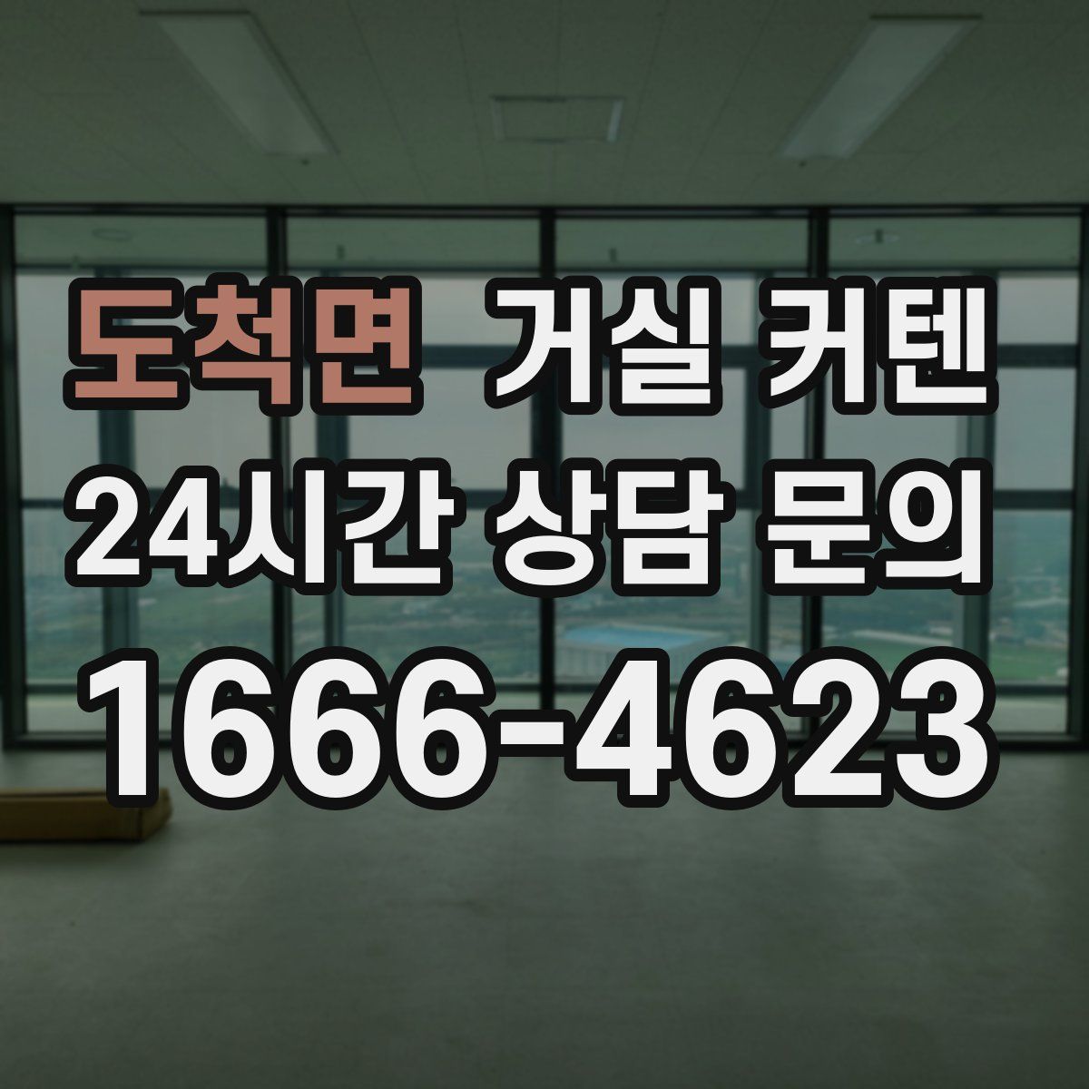 도척면 거실 커텐